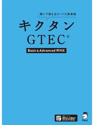 cover image of [音声DL付]キクタンGTEC(R) 【Basic&Advanced両対応】～聞いて覚えるコーパス英単語